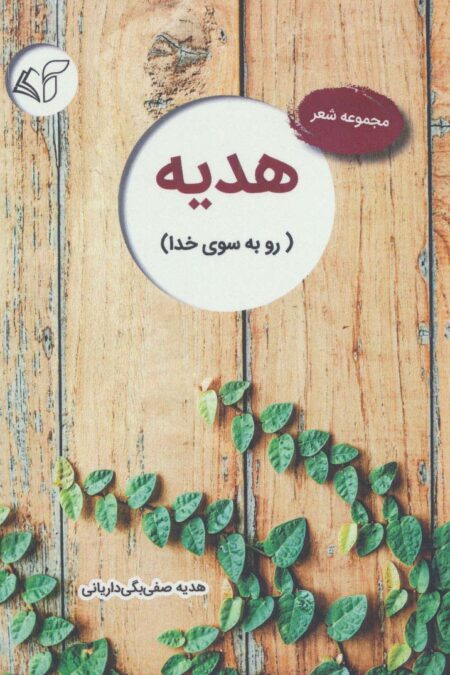 هدیه (رو به سوی خدا)،(مجموعه شعر)