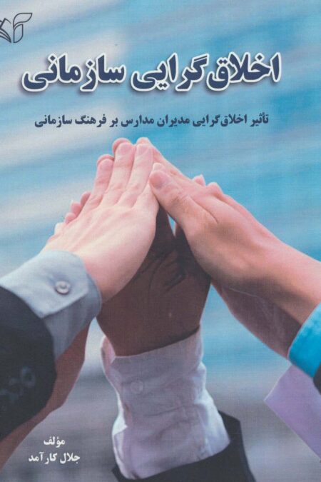 اخلاق گرایی سازمانی (تاثیر اخلاق گرایی مدیران مدارس بر فرهنگ سازمانی)