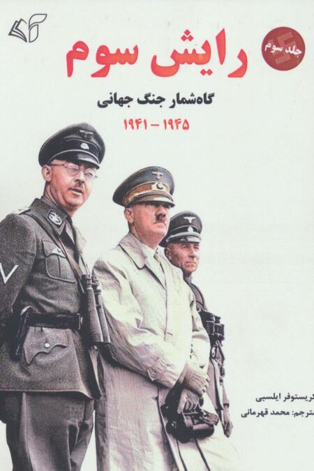 رایش سوم 3 (گاه شمار جنگ جهانی،1945-1941)