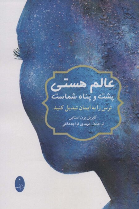 عالم هستی پشت و پناه شماست (ترس را به ایمان تبدیل کنید)