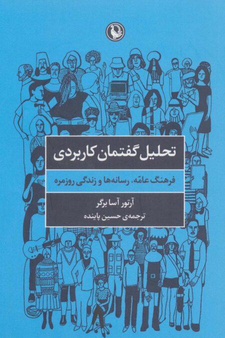 تحلیل گفتمان کاربردی (فرهنگ عامه،رسانه ها و زندگی روزمره)