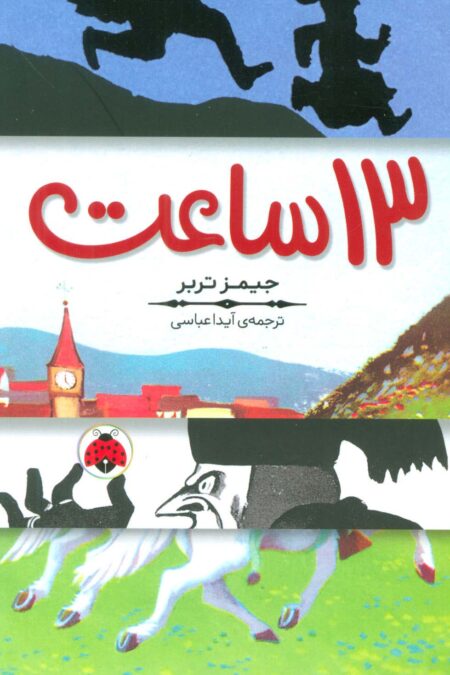 13 ساعت
