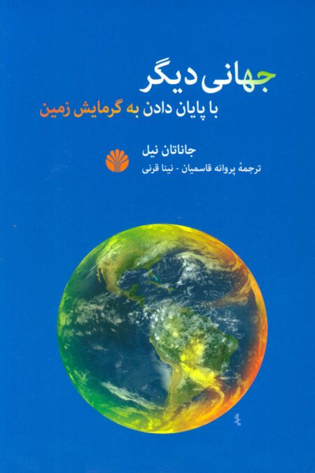 جهانی دیگر با پایان دادن به گرمایش زمین
