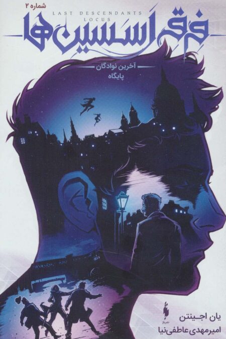 فرقه اسسین ها 2 (آخرین نوادگان پایگاه)،(کمیک استریپ)،(گلاسه)