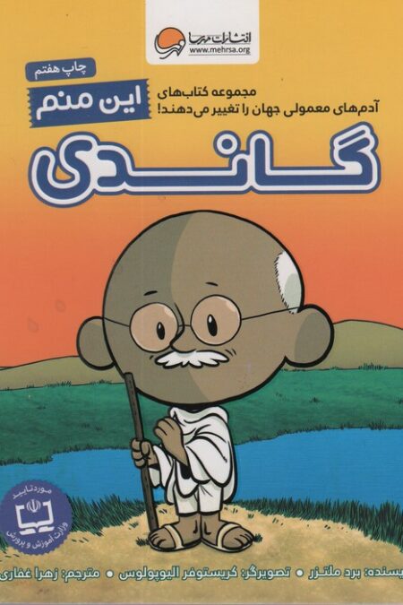 این منم گاندی (آدم های معمولی جهان را تغییر می دهند!)،(گلاسه)