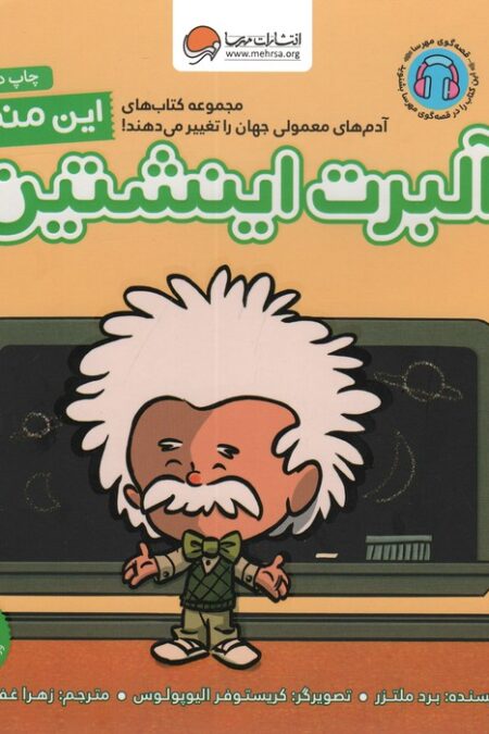 این منم آلبرت اینشتین (آدم های معمولی جهان را تغییر می دهند!)،(گلاسه)