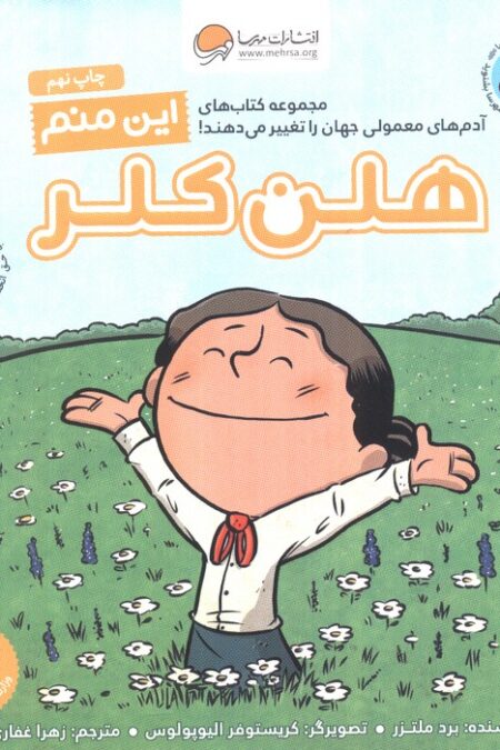 این منم هلن کلر (آدم های معمولی جهان را تغییر می دهند!)،(گلاسه)