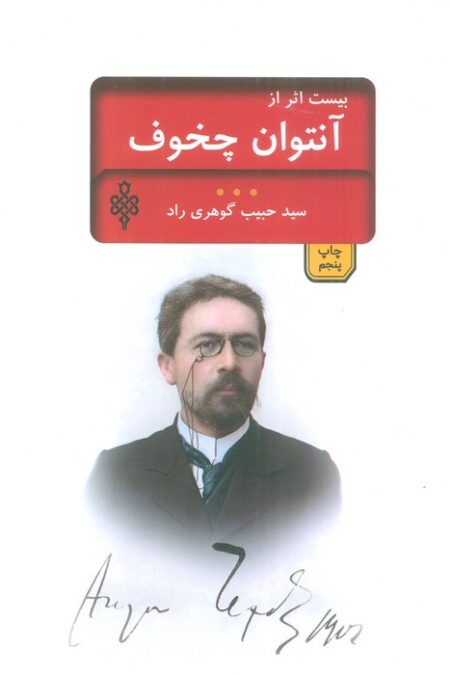 بیست اثر از چخوف (ادبیات بیگانه)