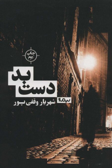 دست بد (کتاب بوف)