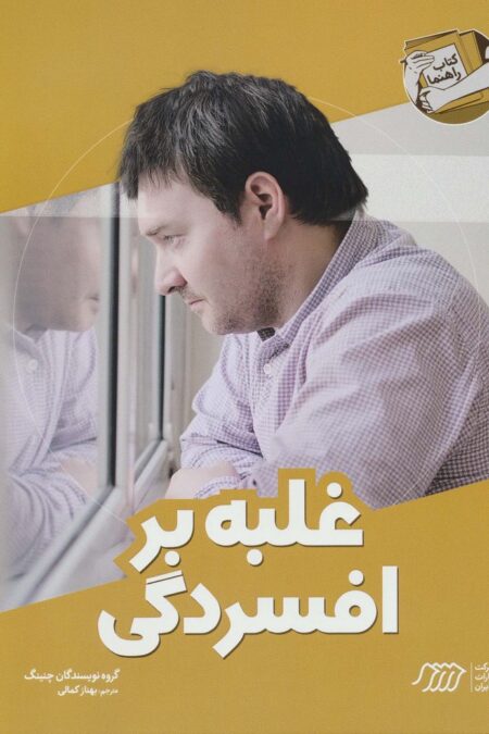غلبه بر افسردگی (کتاب راهنما)