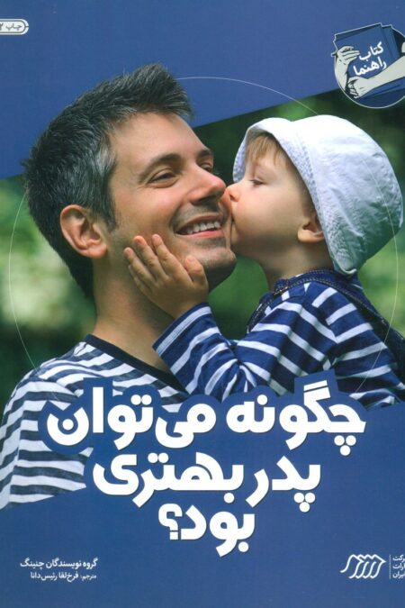چگونه می توان پدر بهتری بود؟ (کتاب راهنما)