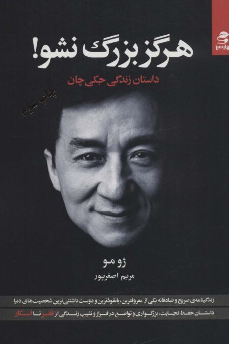 هرگز بزرگ نشو! (داستان زندگی جکی چان)