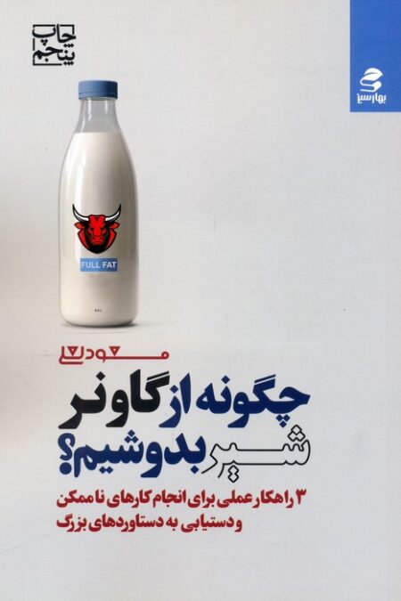 چگونه از گاو نر شیر بدوشیم؟ (3 راهکار عملی برای انجام کارهای ناممکن و دستیابی به دستاوردهای بزرگ)