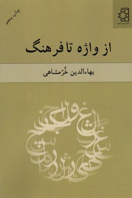 از واژه تا فرهنگ
