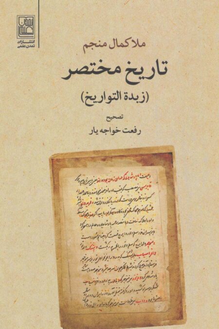 تاریخ مختصر (زبده التواریخ)