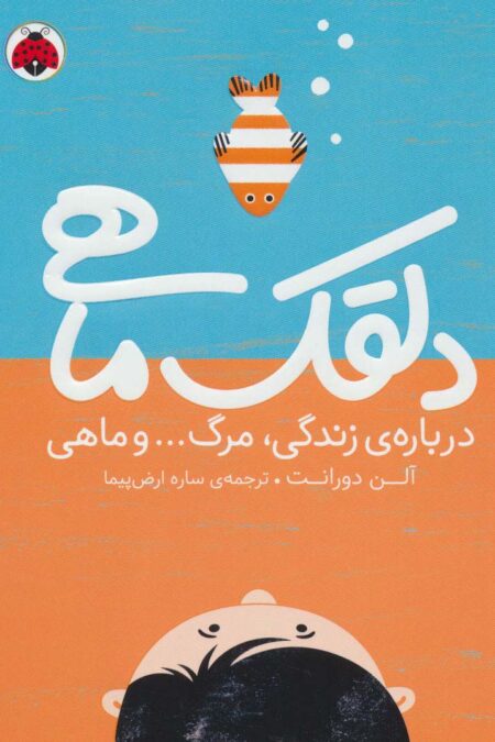 دلقک ماهی (درباره ی زندگی،مرگ... و ماهی)