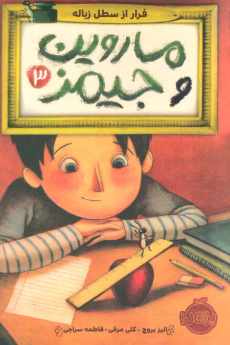 ماروین و جیمز 3 (فرار از سطل زباله)