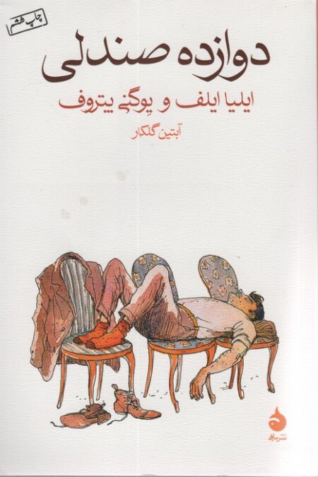 دوازده صندلی