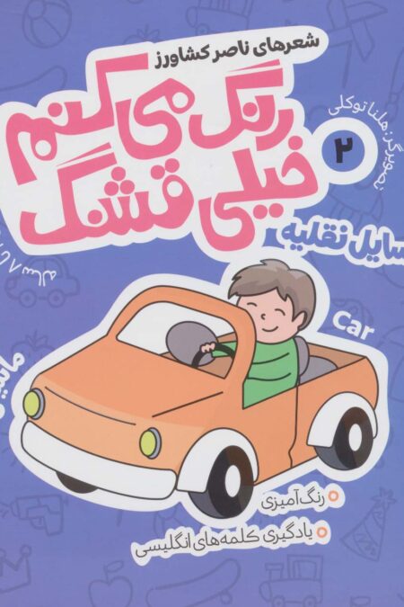 رنگ می کنم خیلی قشنگ 2 (وسایل نقلیه)،(2زبانه)
