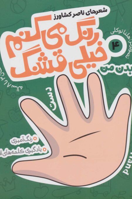 رنگ می کنم خیلی قشنگ 4 (بدن من)،(2زبانه)