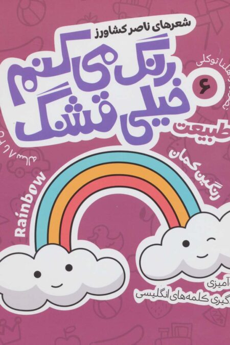 رنگ می کنم خیلی قشنگ 6 (طبیعت)،(2زبانه)