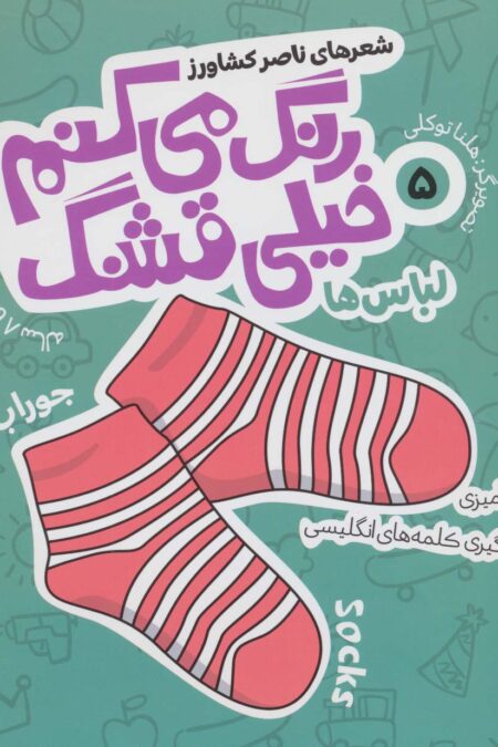 رنگ می کنم خیلی قشنگ 5 (لباس ها)،(2زبانه)