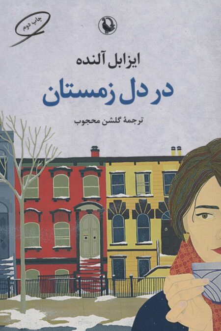 در دل زمستان