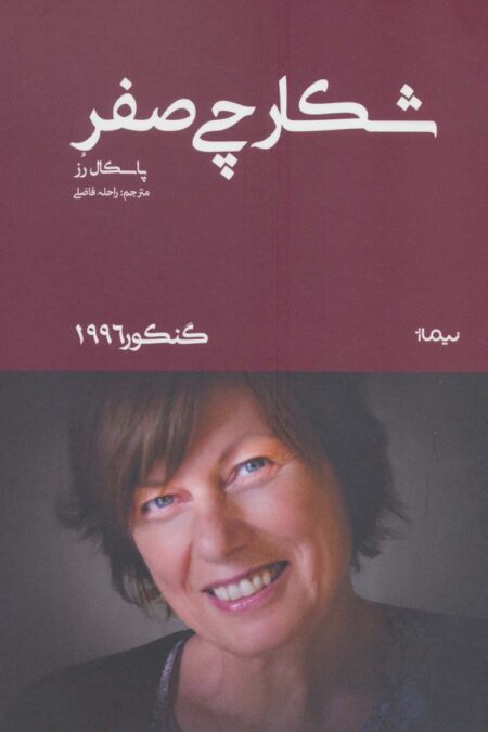 شکارچی صفر (گنکور 1996)