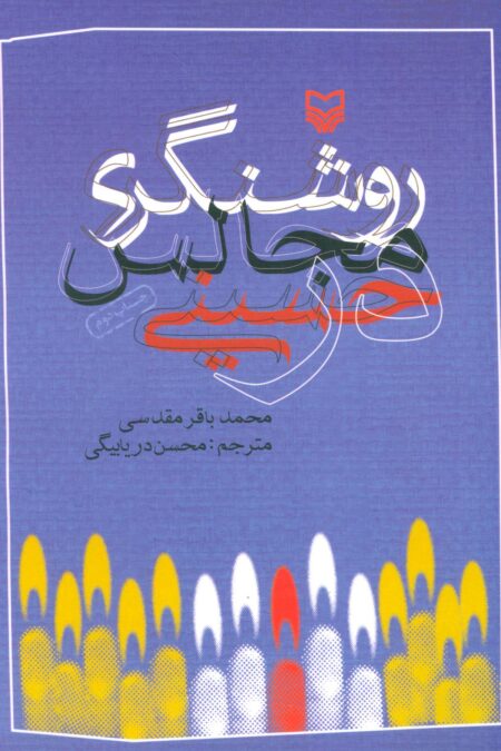 روشنگری در مجالس حسینی