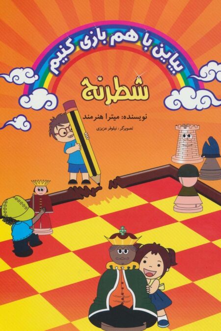 بیاین با هم بازی کنیم (شطرنج)