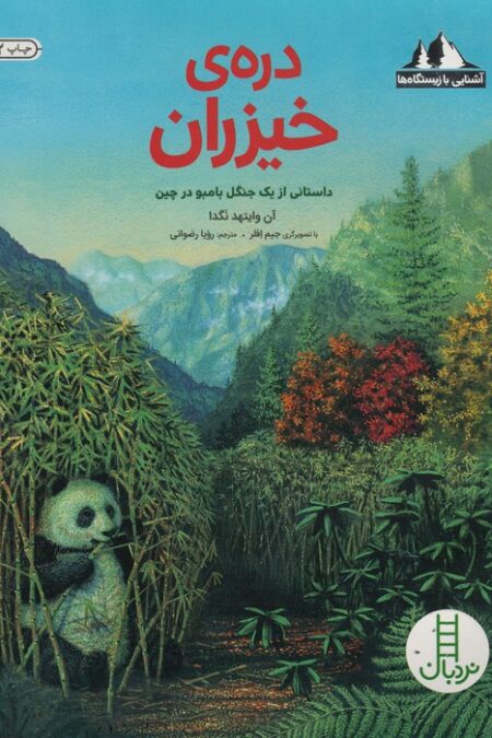 دره ی خیزران:داستانی از یک جنگل بامبو در چین (آشنایی با زیستگاه ها)،(گلاسه)
