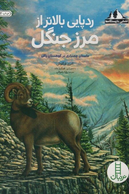 ردپایی بالاتر از مرز جنگل:داستان چمنزاری در کوهستان راکی (آشنایی با زیستگاه ها)،(گلاسه)