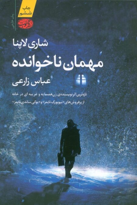 مهمان ناخوانده