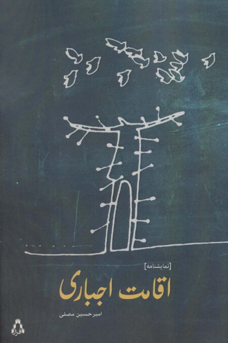 اقامت اجباری (نمایشنامه)