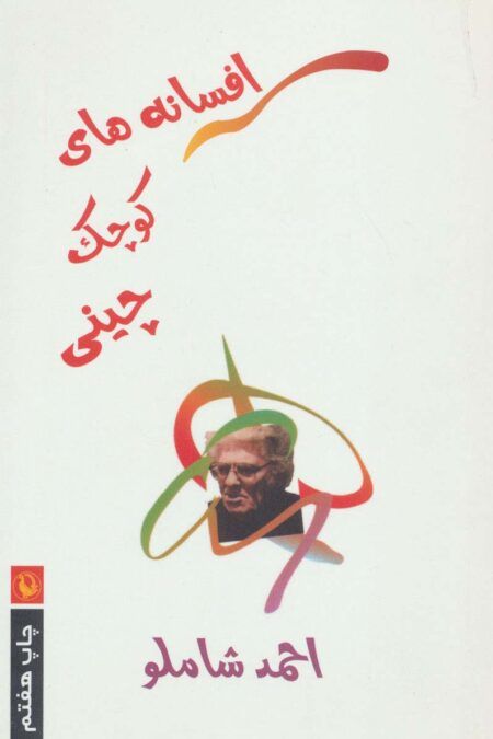 افسانه های کوچک چینی