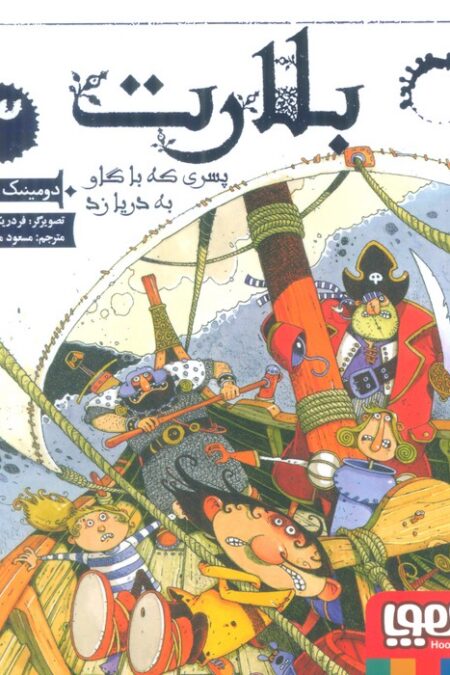بلارت 3 (پسری که با گاو به دریا زد)