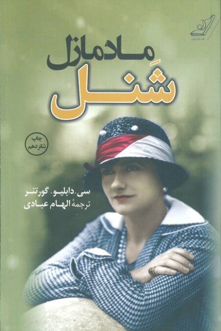 مادمازل شنل