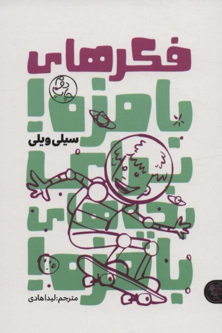 فکرهای بامزه!برای بچه های بامزه!