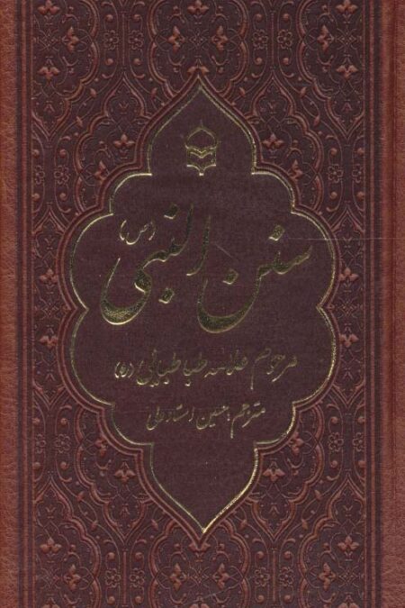 سنن النبی (چرم)