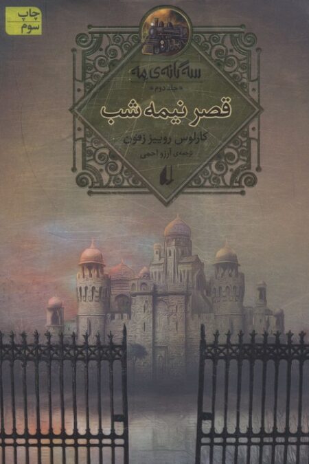 سه گانه ی مه 2 (قصر نیمه شب)