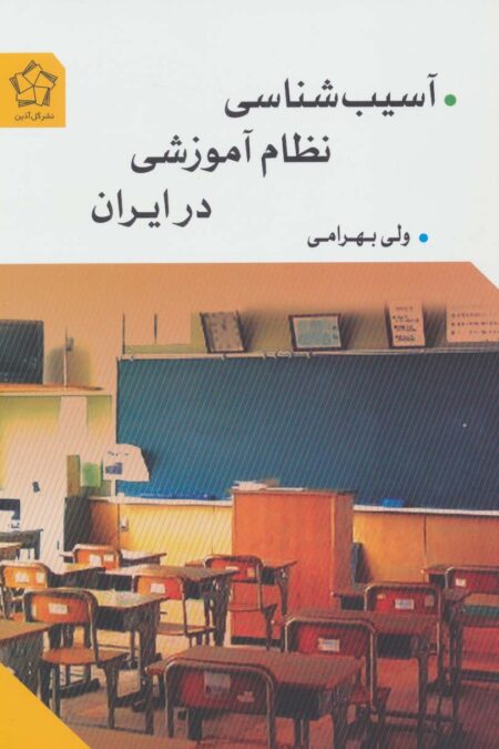 آسیب شناسی نظام آموزشی در ایران