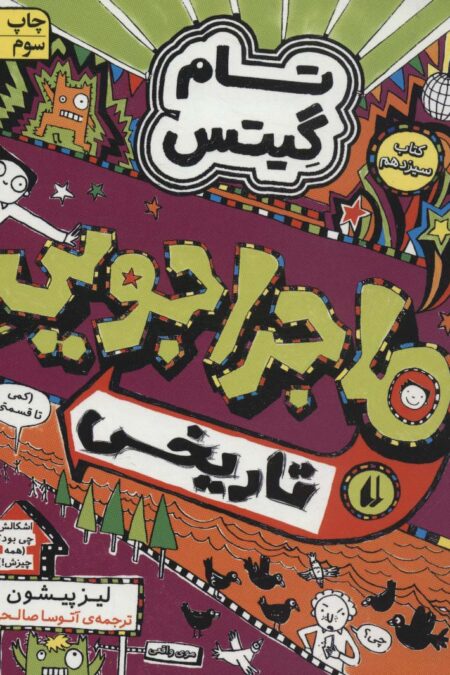 تام گیتس 13:ماجراجویی تاریخی (گرافیک رمان13)
