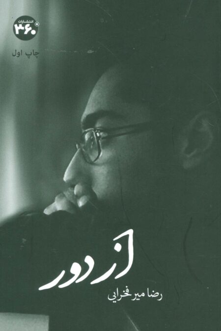 از دور (گلاسه)