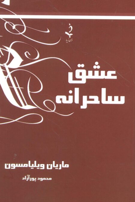 عشق ساحرانه