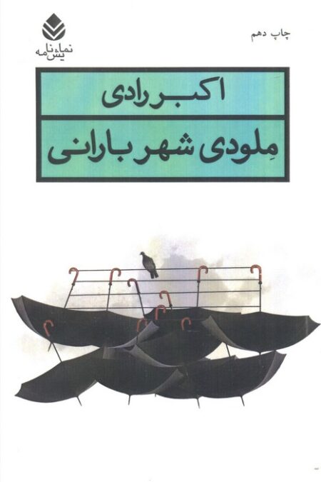 ملودی شهر بارانی (نمایش نامه)