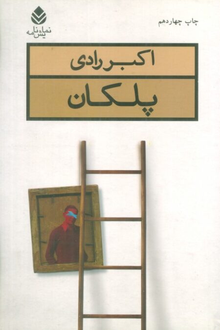 پلکان (نمایش نامه)