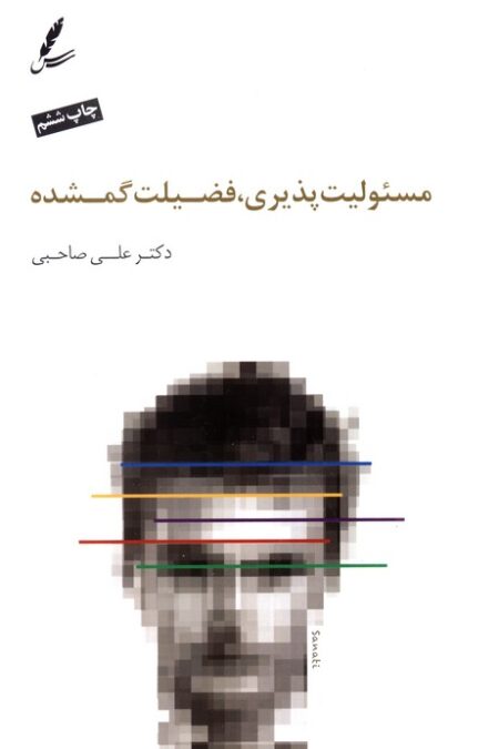 مسئولیت پذیری فضیلت گمشده