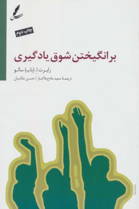 برانگیختن شوق یادگیری