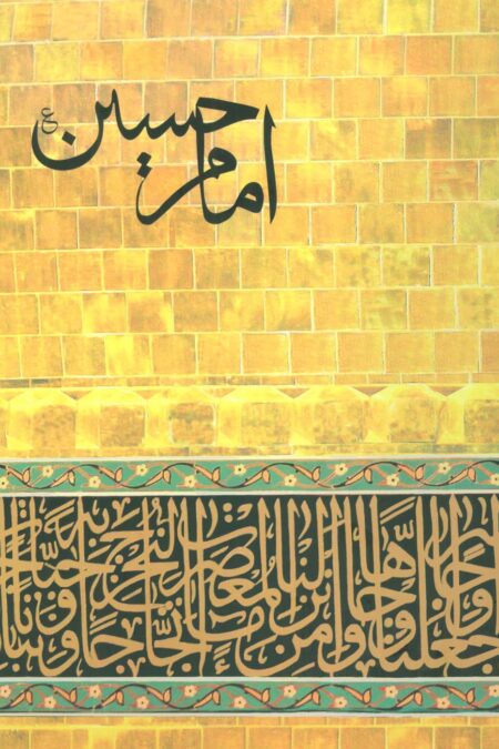 امام حسین (ع)،(گلاسه)