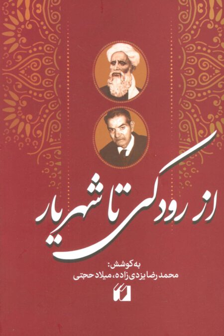 از رودکی تا شهریار